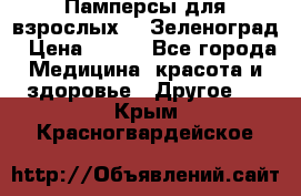 Памперсы для взрослых-xl Зеленоград › Цена ­ 500 - Все города Медицина, красота и здоровье » Другое   . Крым,Красногвардейское